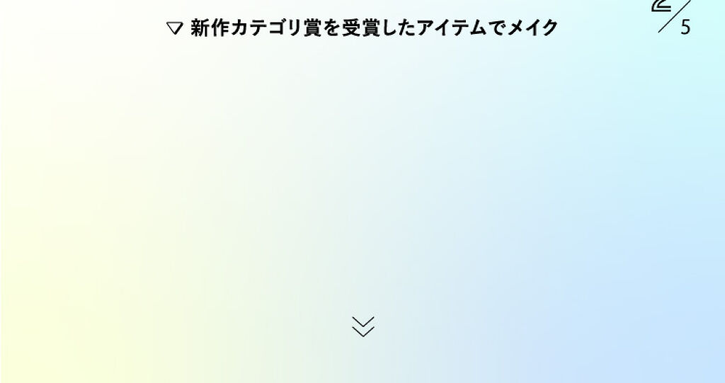 【LIPSベストコスメ 2022上半期】ランクインアイテムで今っぽメイクが完成！の画像