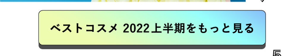 「【LIPSベストコスメ 2022上半期】ランクインアイテムで今っぽメイクが完成！」の画像（#376387）