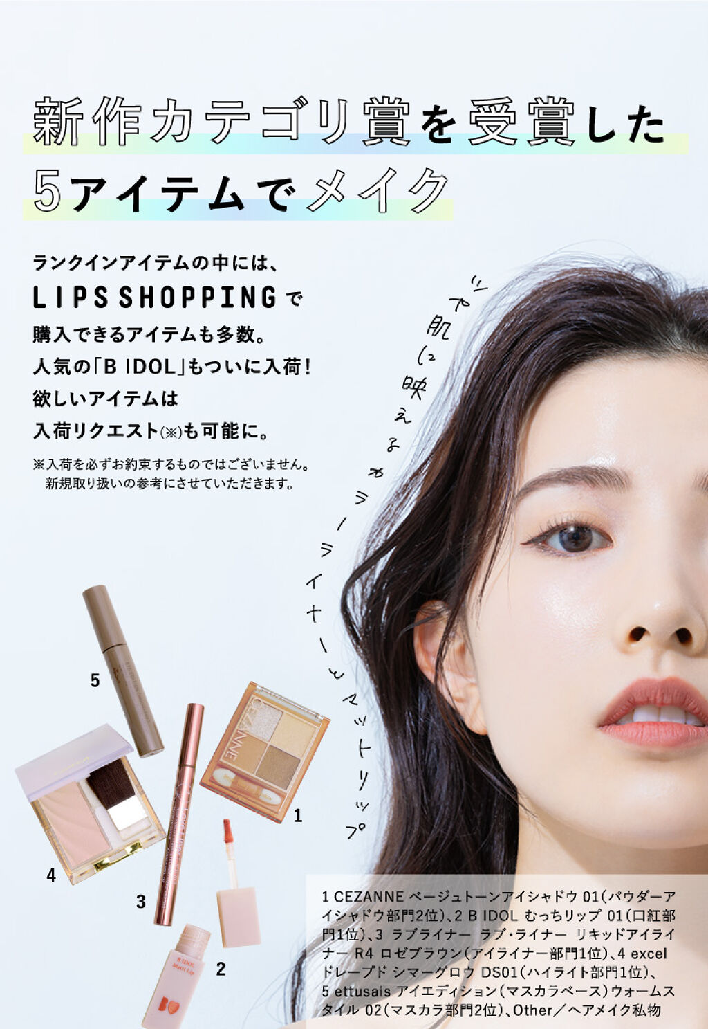 【LIPSベストコスメ 2022上半期】ランクインアイテムで今っぽメイクが完成！の画像