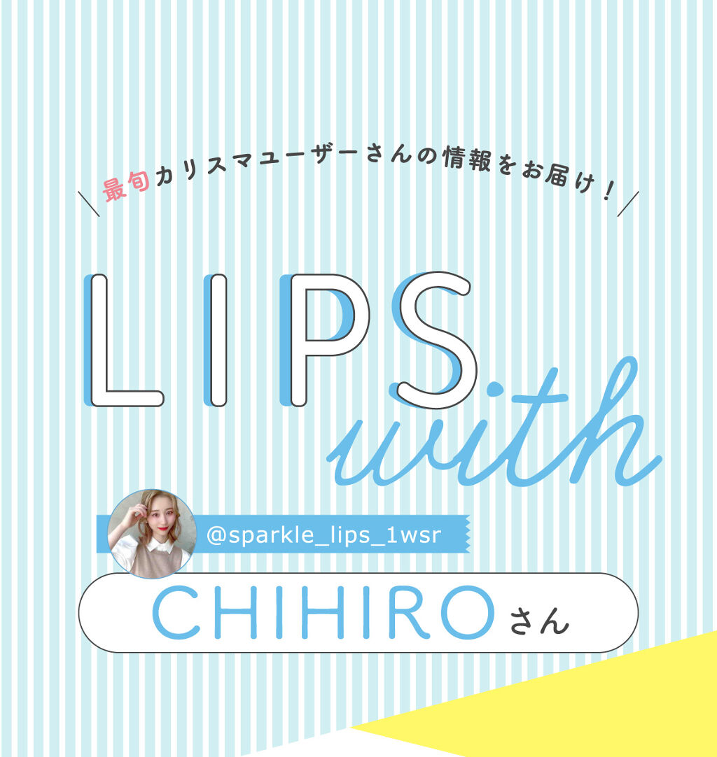 「CHIHIROさんの“殿堂入りコスメ”は人気のあのハイライト…！LIPS with」の画像（#376865）
