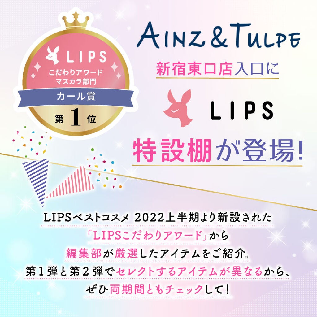 【コラボ企画実施】アインズ&トルペ新宿東口店にLIPS特設棚登場!限定デザインのミラーもプレゼントの画像