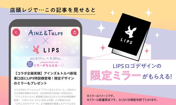 【コラボ企画実施】アインズ&トルペ新宿東口店にLIPS特設棚登場!限定デザインのミラーもプレゼントの画像