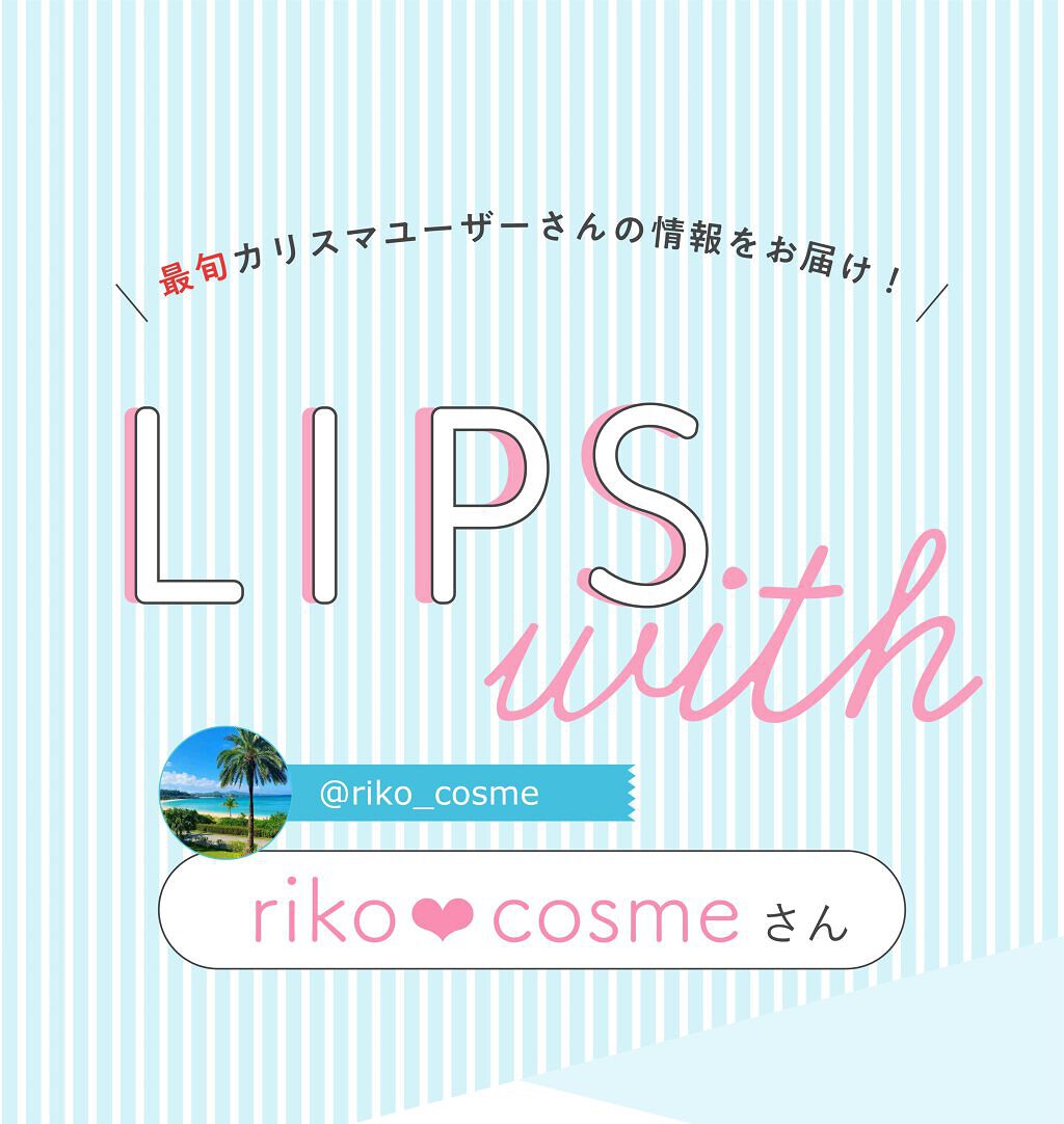 「riko❤︎cosmeさんのイチオシ“マスクメイク”コスメはあのクッションファンデ…！LIPS with」の画像（#378427）