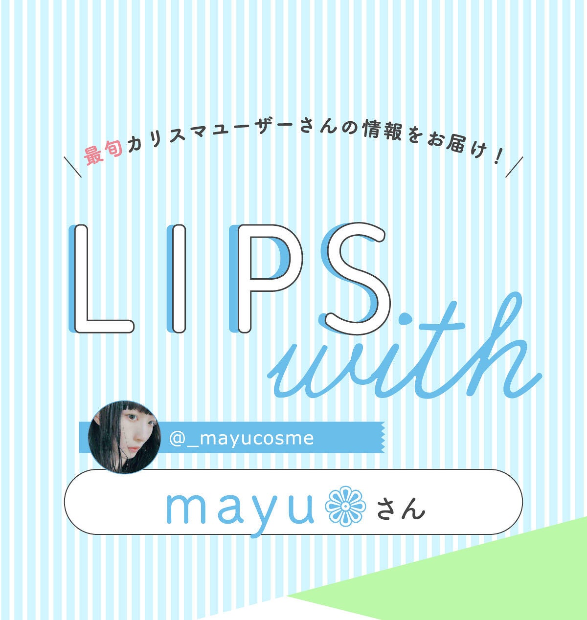 「mayu❁さんのなくてはならない”メイクツール”はあのビューラー…!LIPS with」の画像(#380304)