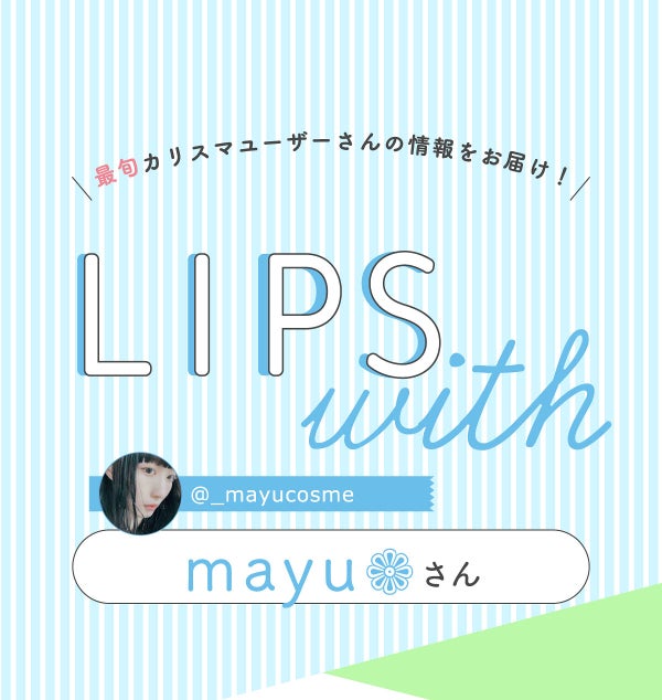 「mayu❁さんのなくてはならない”メイクツール”はあのビューラー…!LIPS with」の画像(#380304)