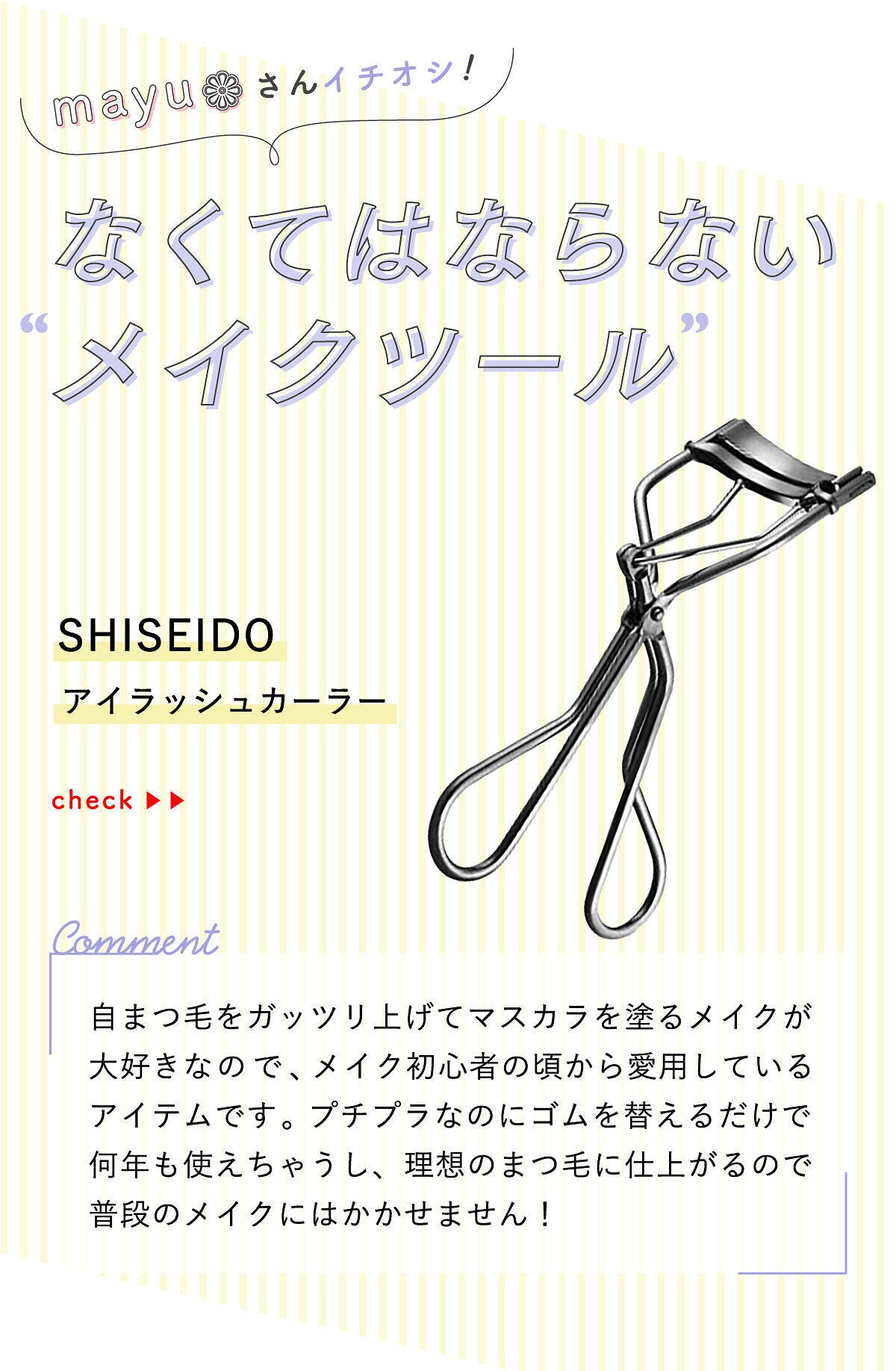 「mayu❁さんのなくてはならない”メイクツール”はあのビューラー…!LIPS with」の画像(#380307)