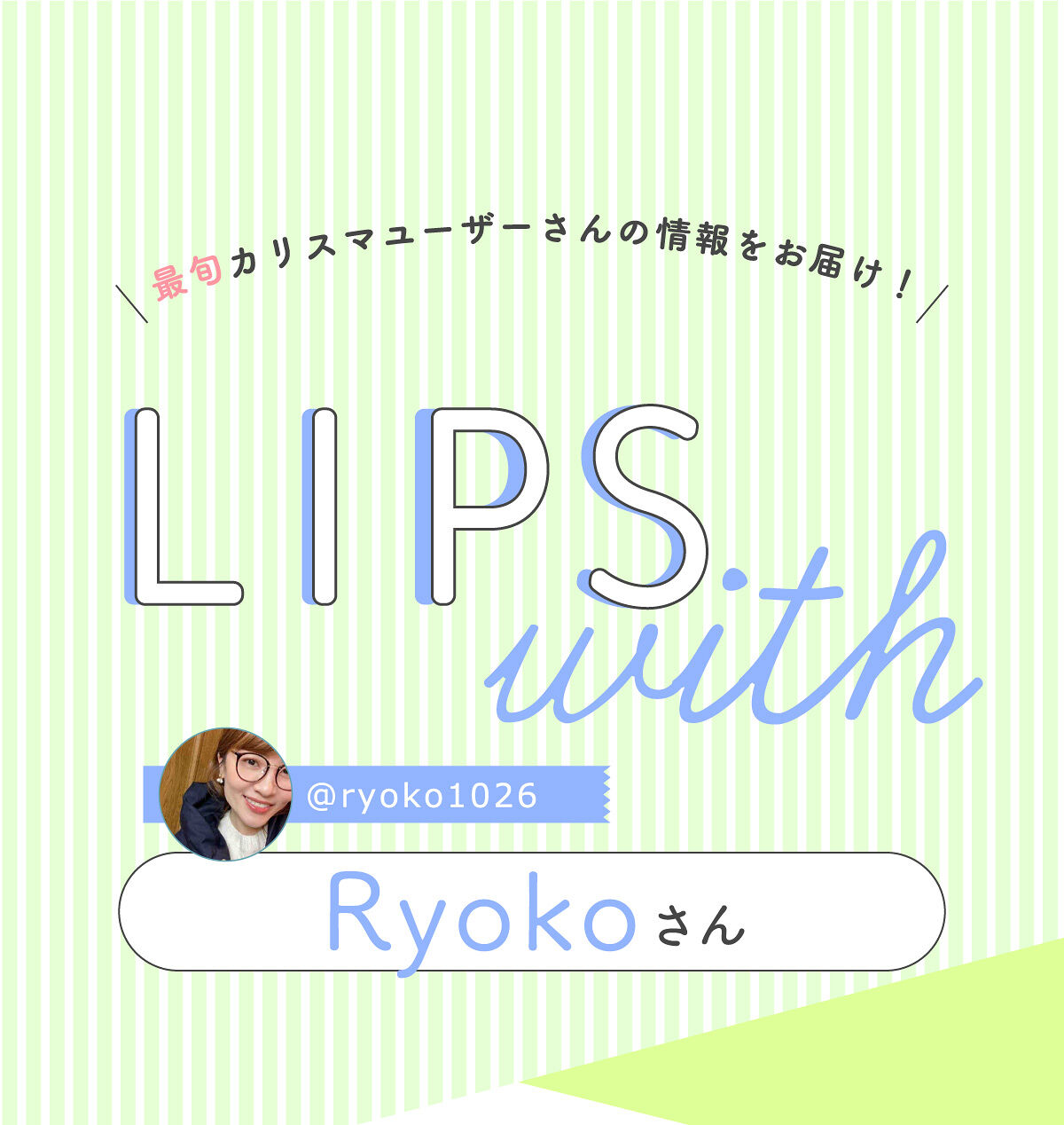 「Ryokoさんの”殿堂入りコスメ”は万能リキッドアイシャドウ…！LIPS with」の画像（#380309）