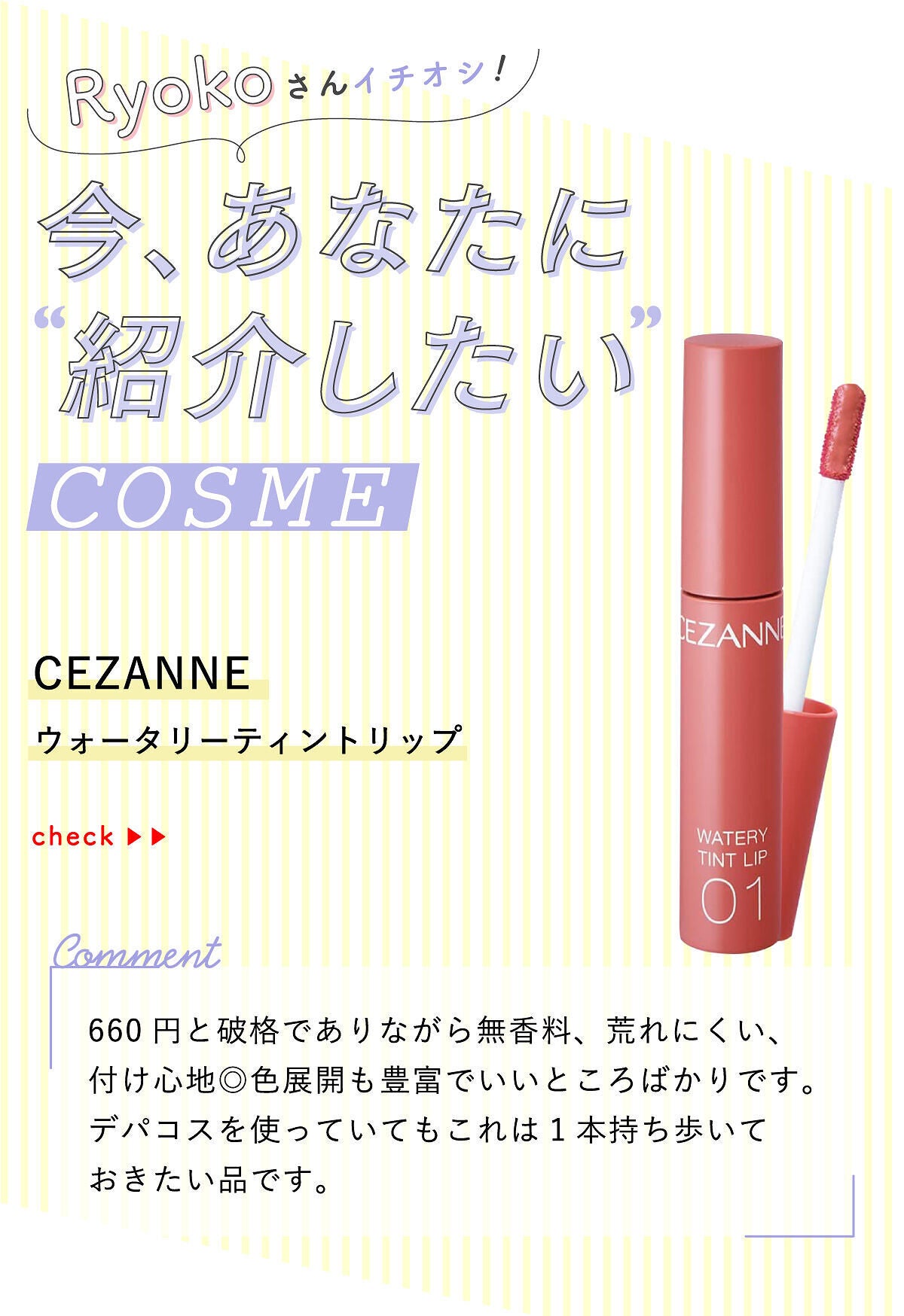 「Ryokoさんの”殿堂入りコスメ”は万能リキッドアイシャドウ…!LIPS with」の画像(#380312)