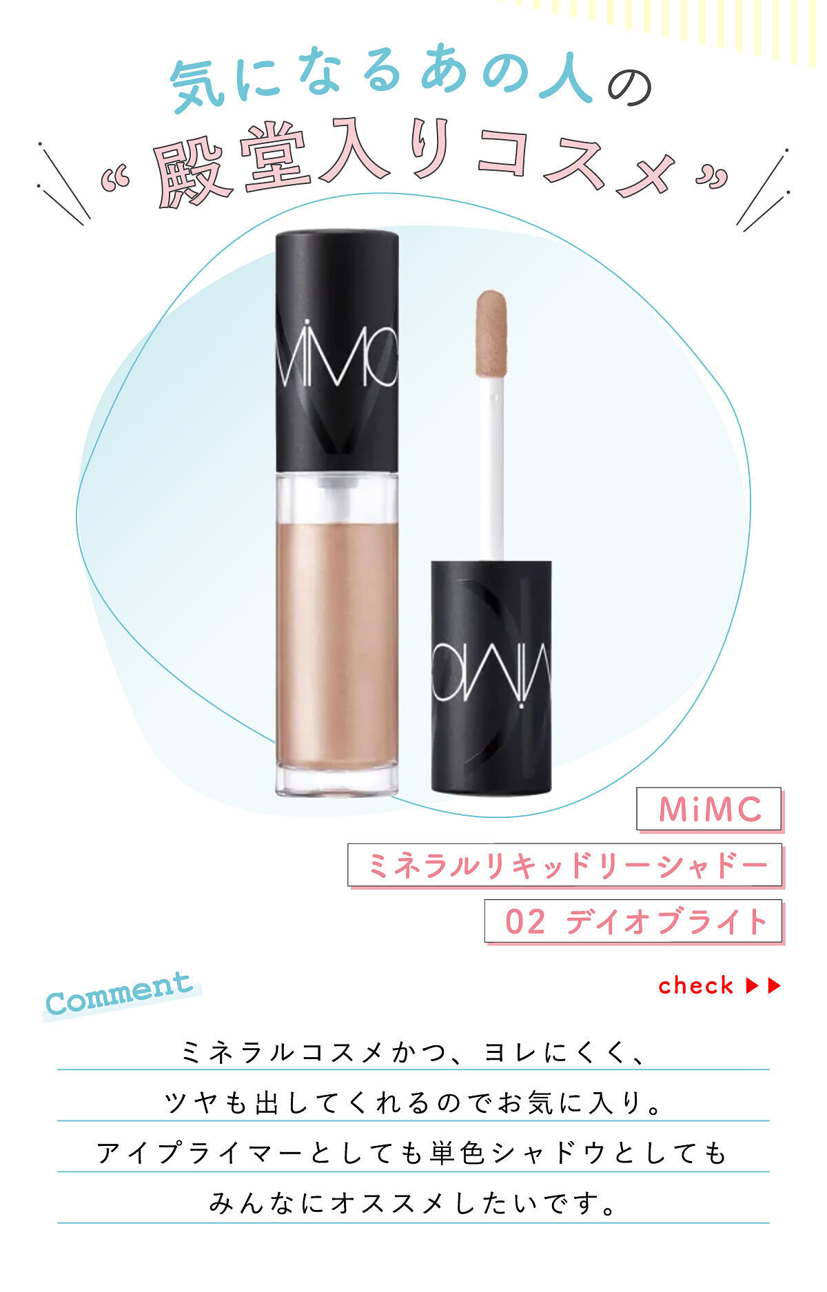 「Ryokoさんの”殿堂入りコスメ”は万能リキッドアイシャドウ…！LIPS with」の画像（#380313）