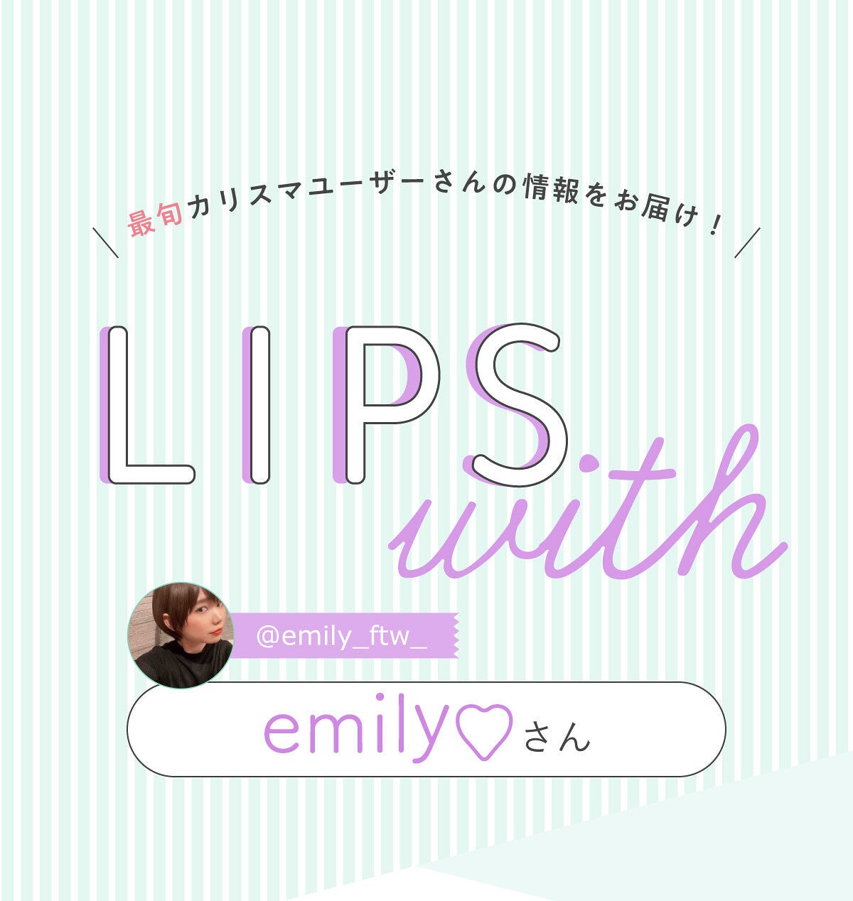 「emily♡さんの”殿堂入りコスメ”はあの人気コンシーラー…!LIPS with」の画像(#382106)