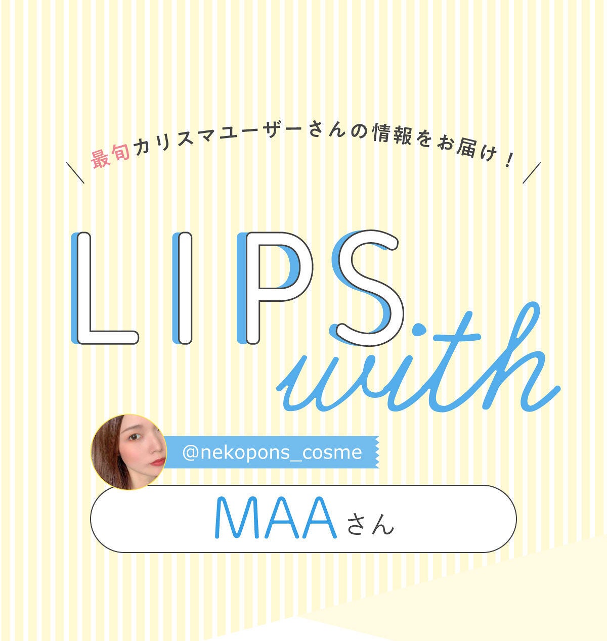 「MAAさんのイチオシ”スキンケア"はあのシートマスク…!LIPS with」の画像(#382112)