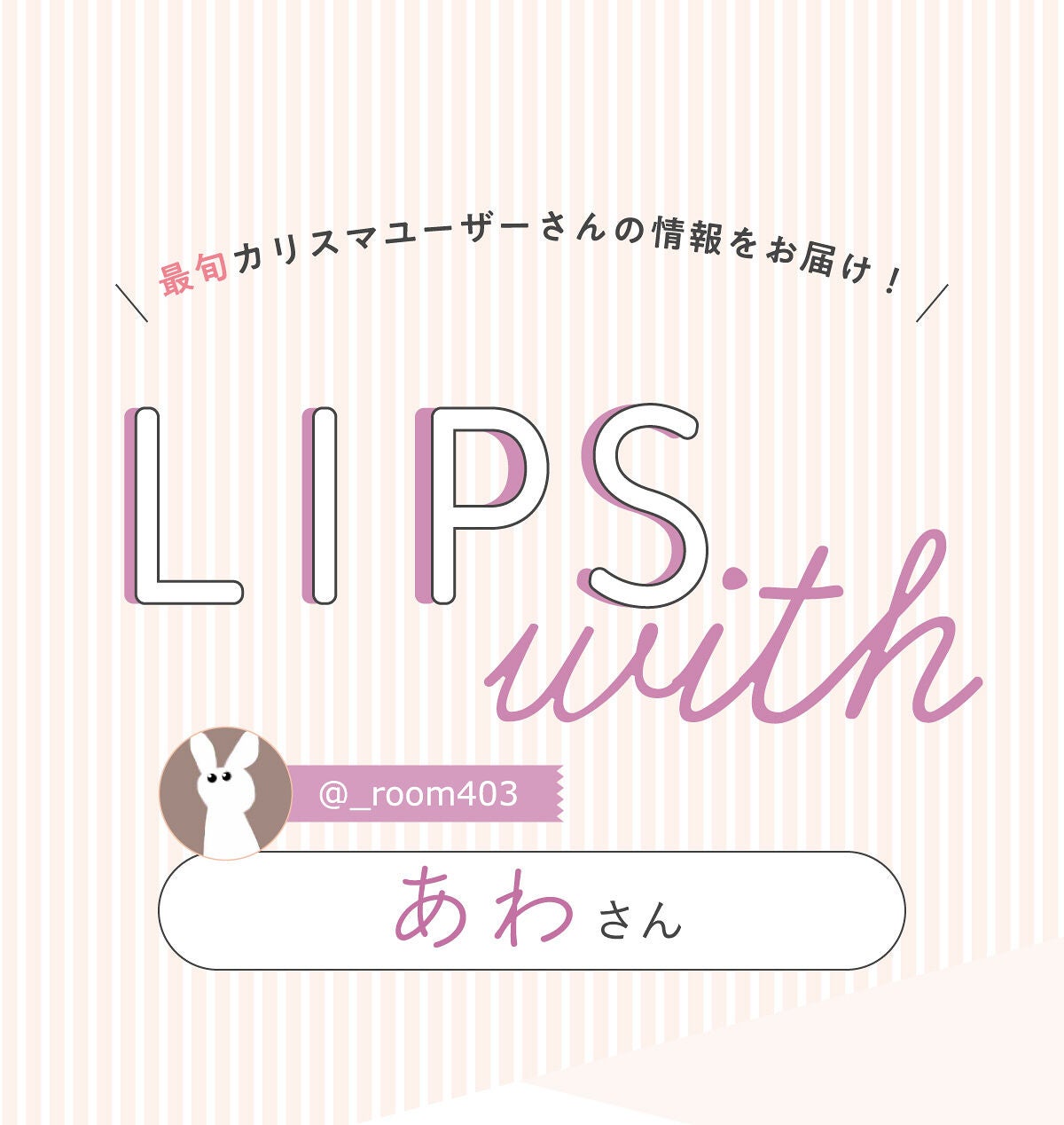 「ぁゎさんの”殿堂入りコスメ”は人気マスカラベース…!LIPS with」の画像(#385005)