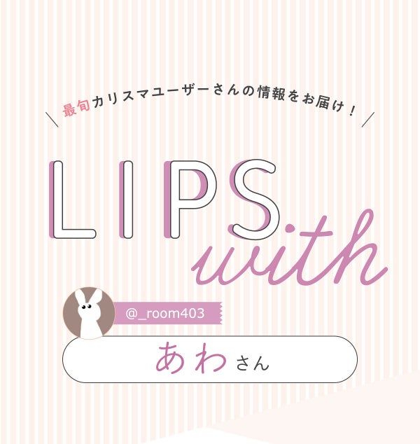 「ぁゎさんの”殿堂入りコスメ”は人気マスカラベース…!LIPS with」の画像(#385005)