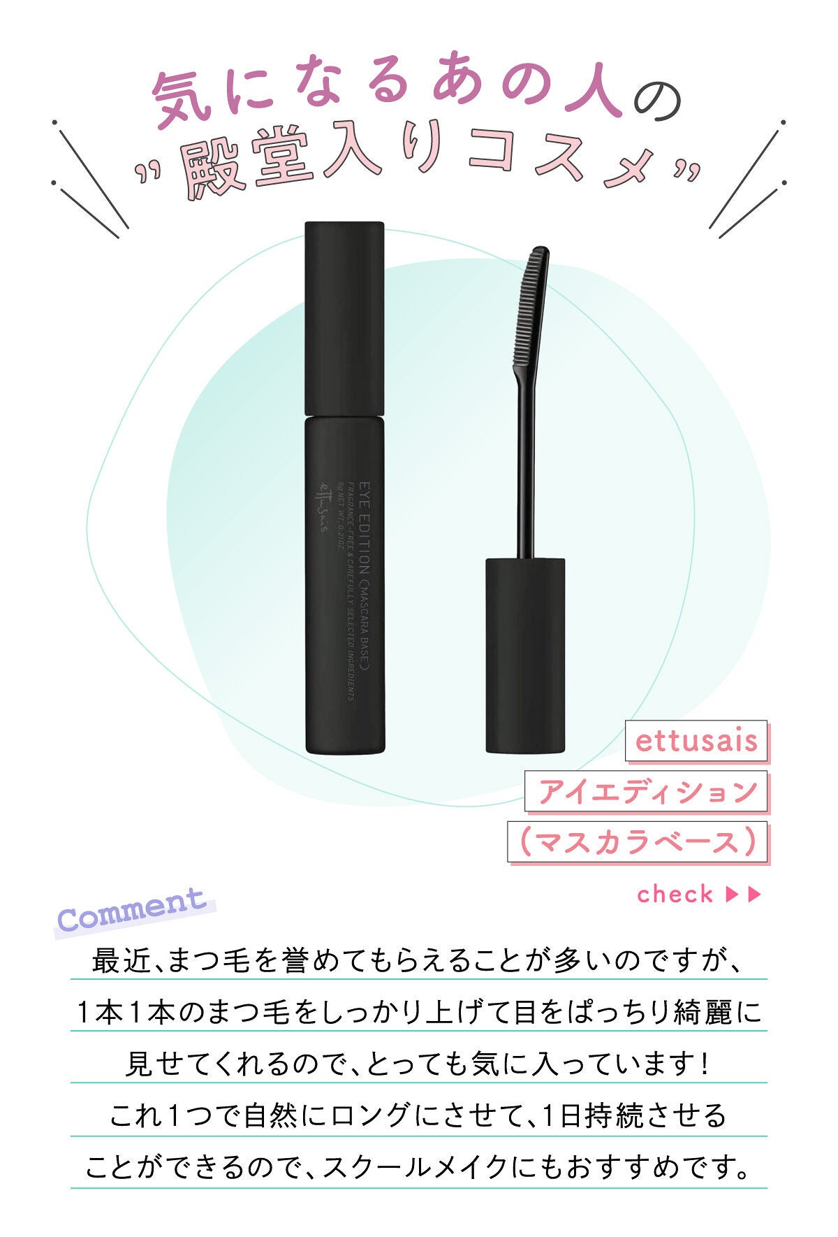 「ぁゎさんの”殿堂入りコスメ”は人気マスカラベース…!LIPS with」の画像(#385010)