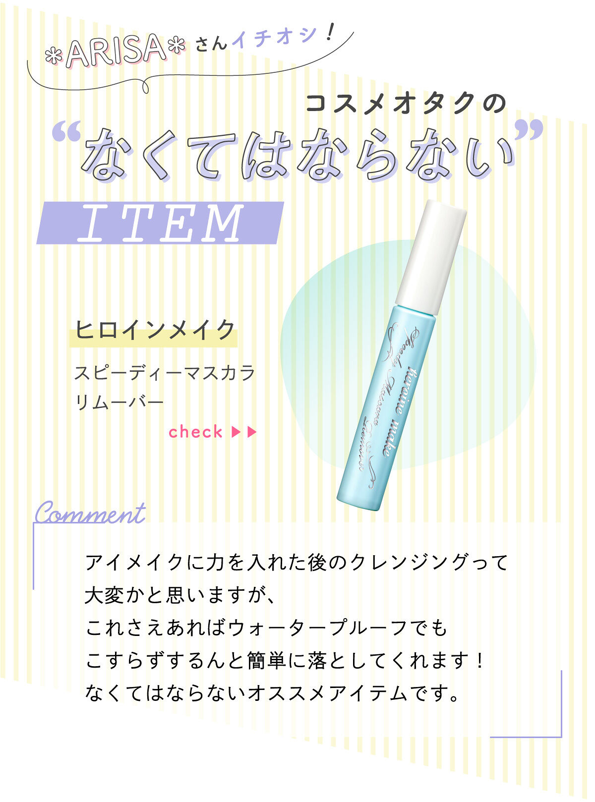 「＊ARISA＊さんの”なくてはならないアイテム”はあのリムーバー…！LIPS with」の画像（#385015）