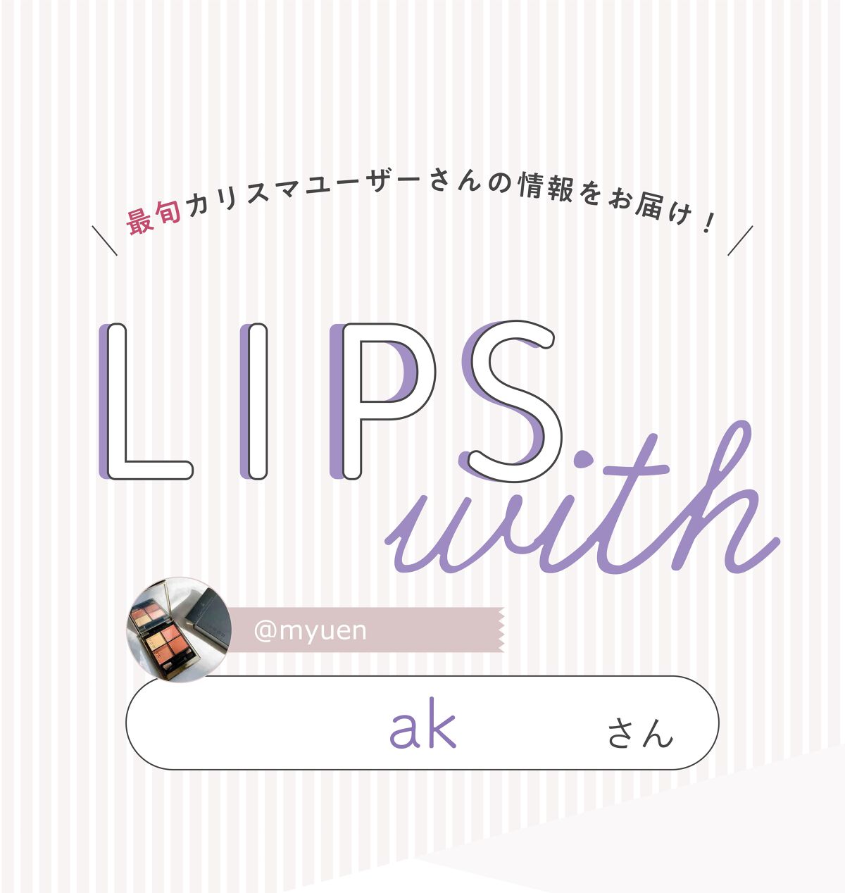 「akさんの”殿堂入りコスメ”は今年発売されたあのチーク…！LIPS with」の画像（#389092）