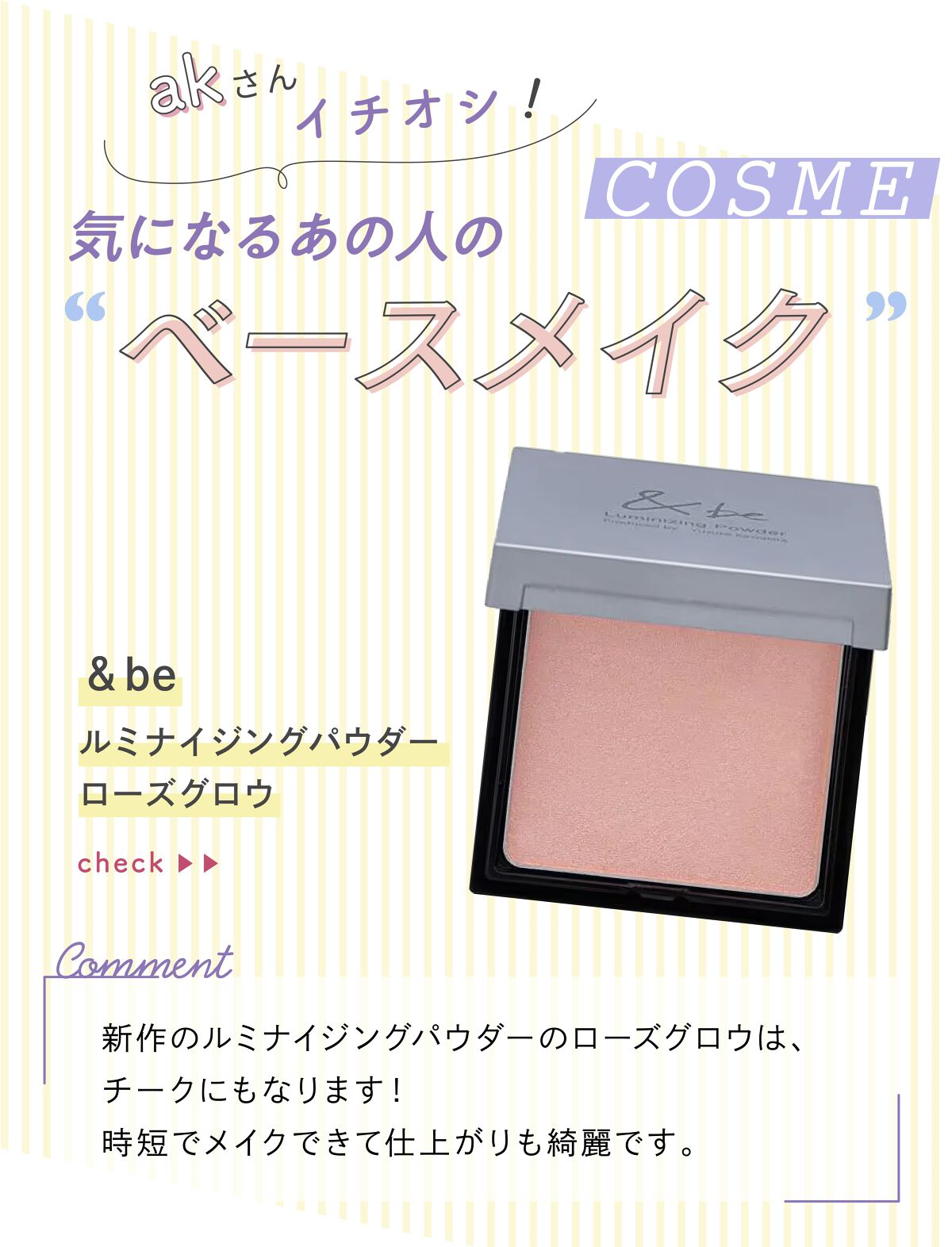 「akさんの”殿堂入りコスメ”は今年発売されたあのチーク…！LIPS with」の画像（#389095）