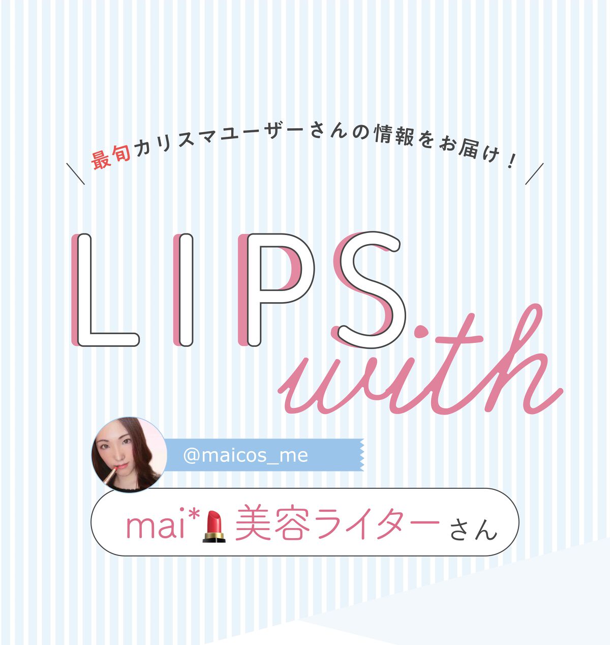 「mai*💄さんの感動した”ベースメイクコスメ”はあの韓国コスメ…！LIPS with」の画像（#389625）