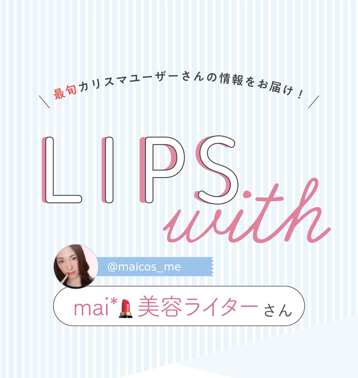 「mai*💄さんの感動した”ベースメイクコスメ”はあの韓国コスメ…!LIPS with」の画像(#389625)