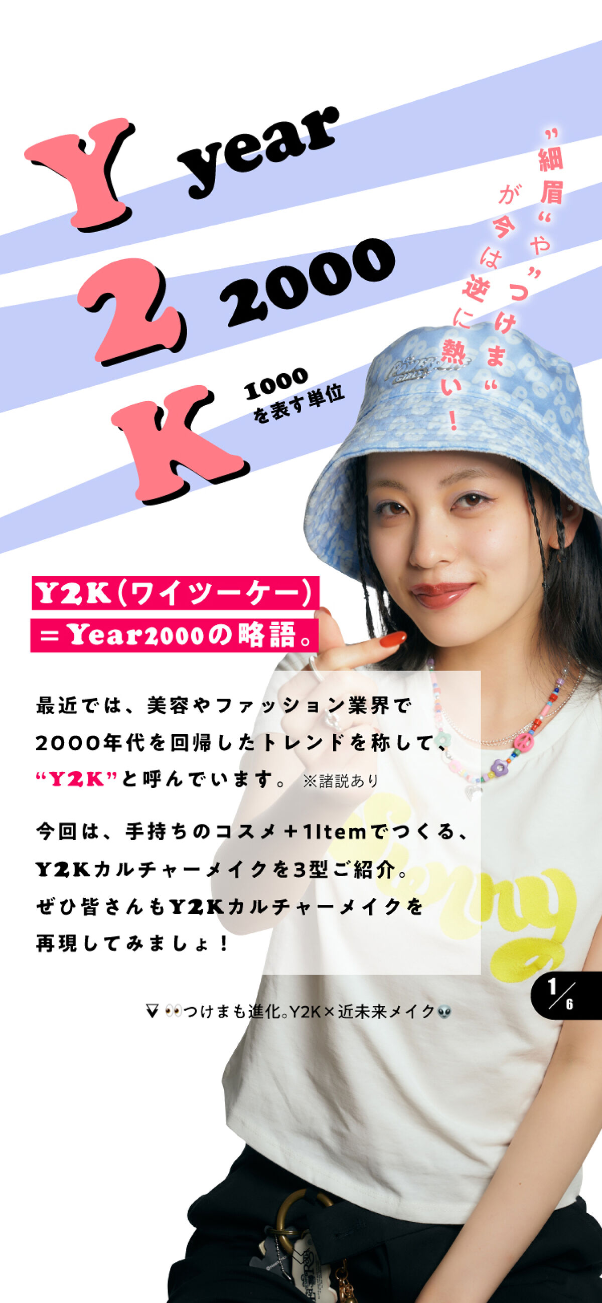 【#Y2Kメイク】3型ご紹介♡ "2000年代のトレンドメイク"が、今熱い！の画像