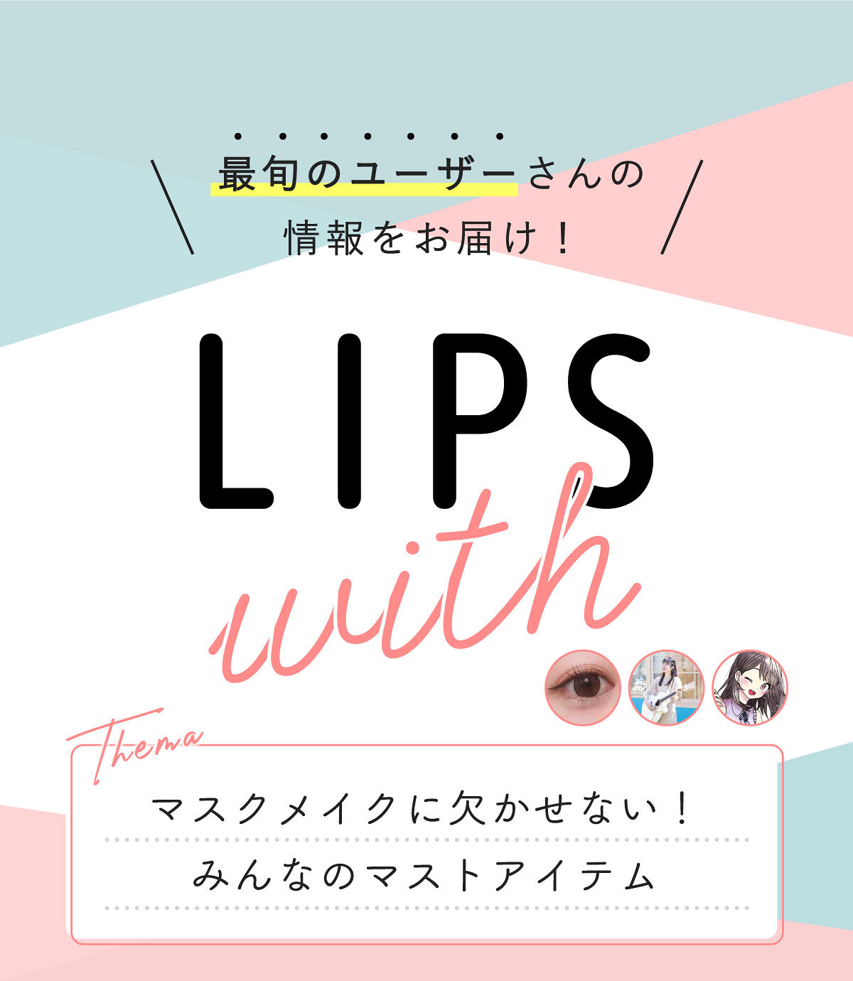 マスクメイクに欠かせない！ みんなのマストアイテム LIPS withの画像