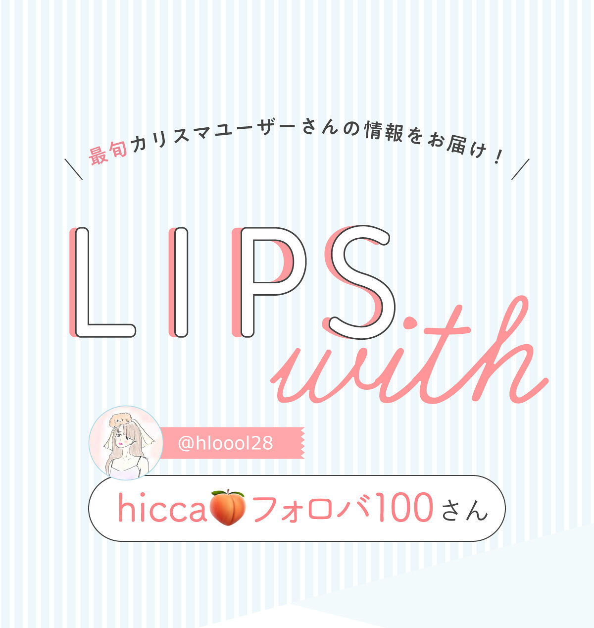 「hicca🍑さんの”一軍コスメ”はあのスティックアイシャドウ…！LIPS with」の画像（#392498）