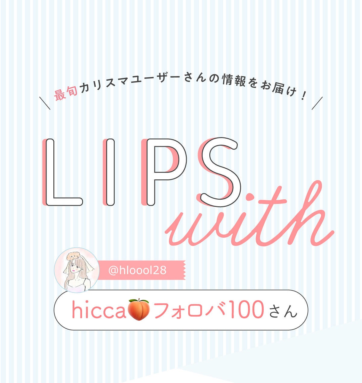 「hicca🍑さんの”一軍コスメ”はあのスティックアイシャドウ…!LIPS with」の画像(#392498)