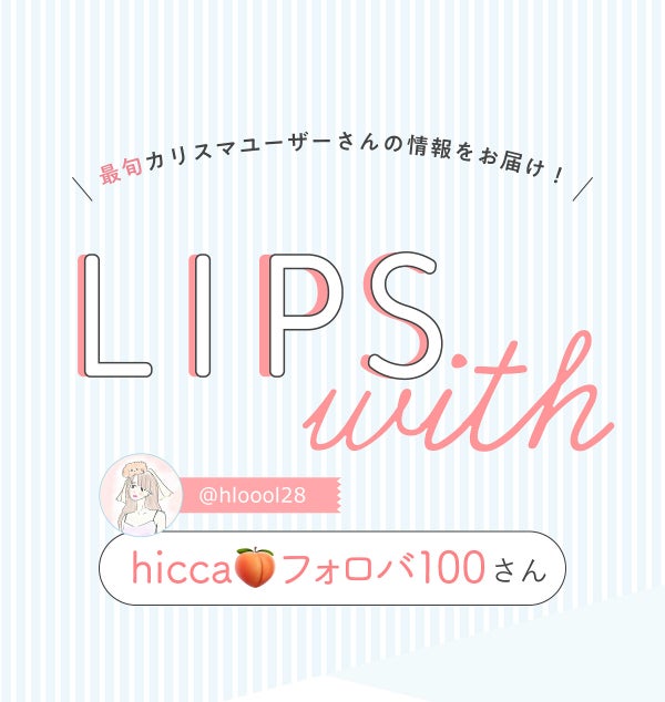 「hicca🍑さんの”一軍コスメ”はあのスティックアイシャドウ…!LIPS with」の画像(#392498)