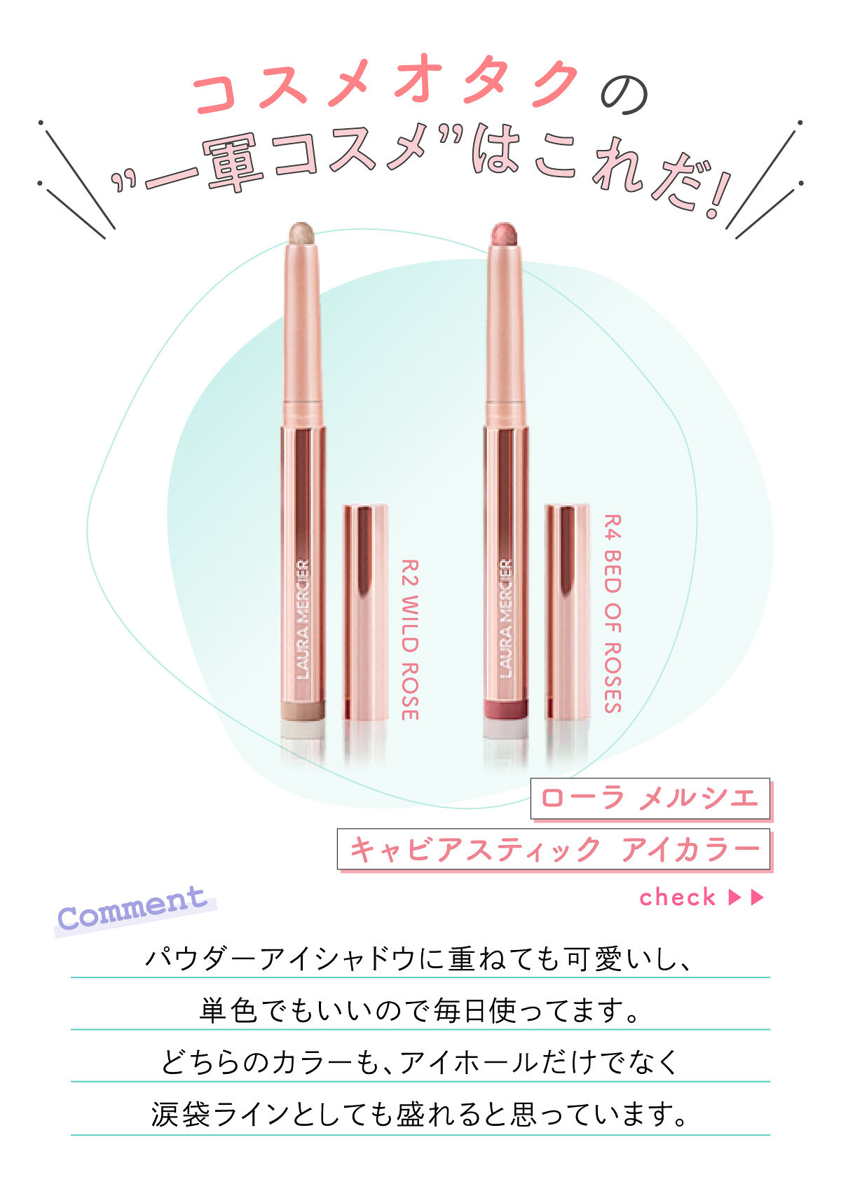 「hicca🍑さんの”一軍コスメ”はあのスティックアイシャドウ…！LIPS with」の画像（#392502）