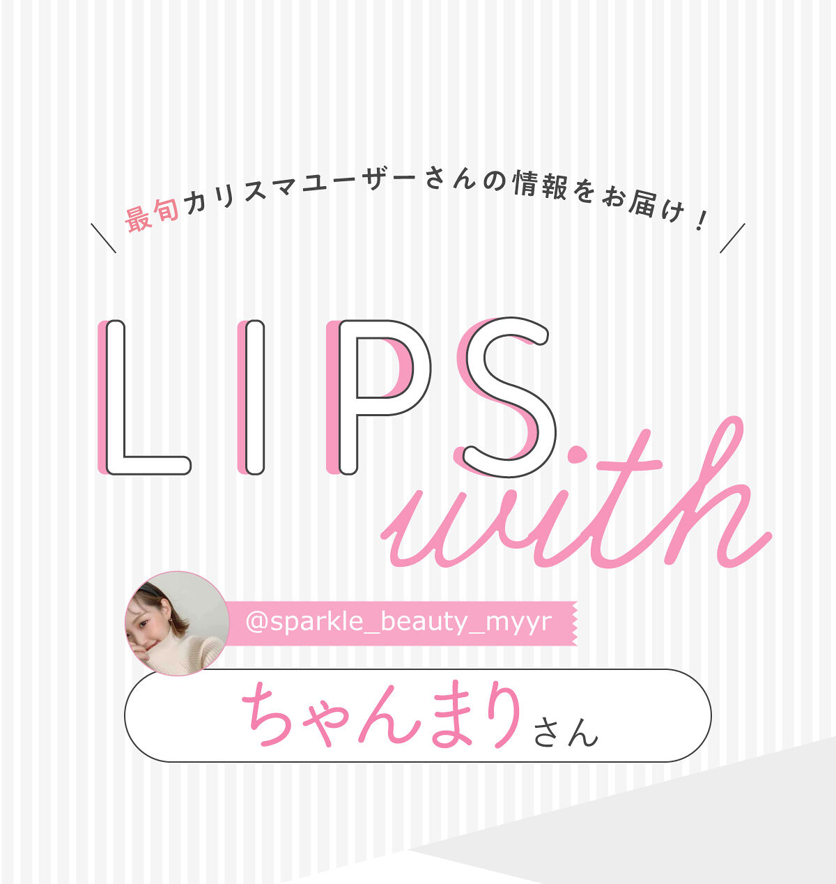 「ちゃんまりさんの”お守りスキンケア”はあの人気美容液…！LIPS with」の画像（#392533）