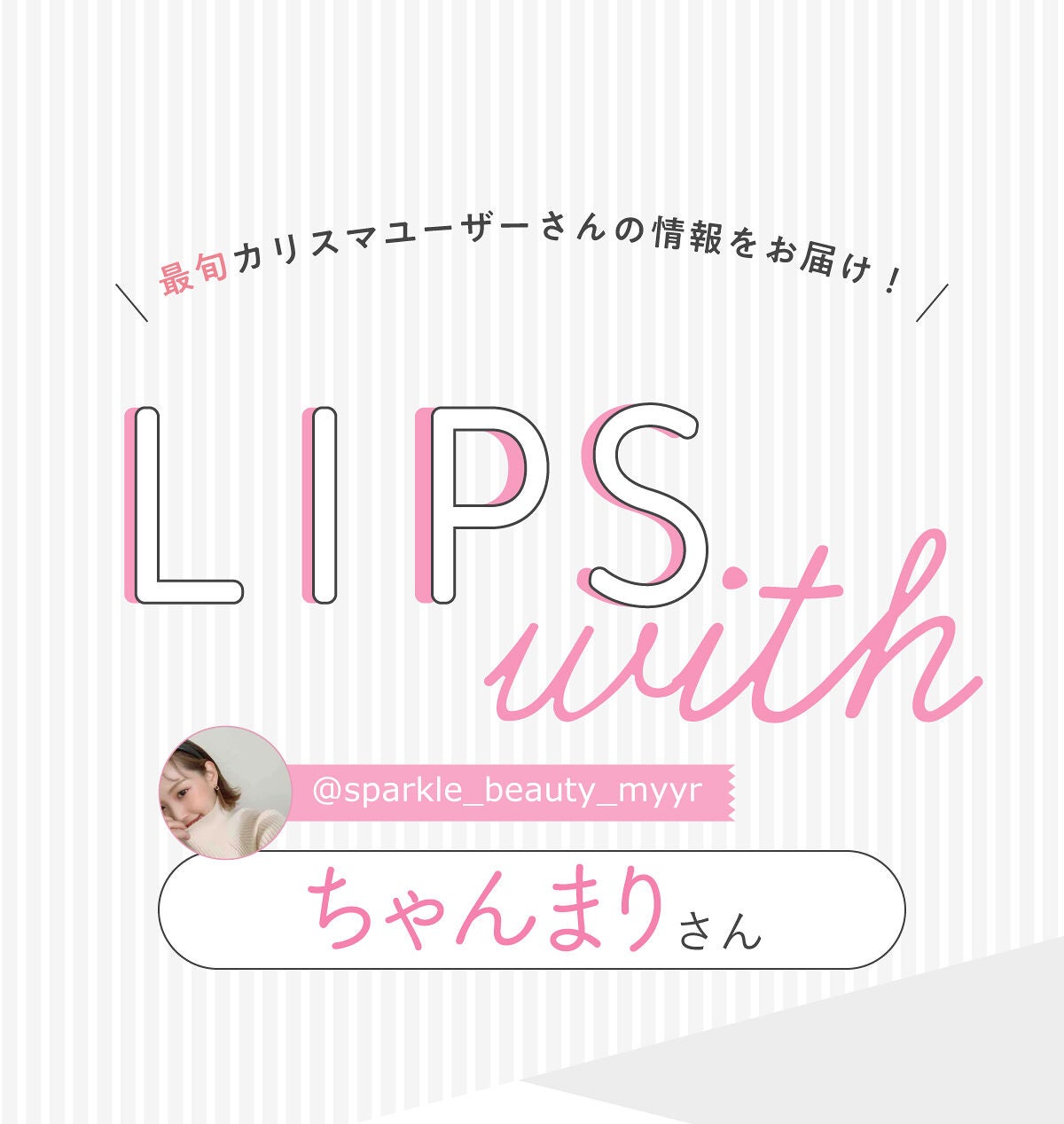 「ちゃんまりさんの”お守りスキンケア”はあの人気美容液…!LIPS with」の画像(#392533)