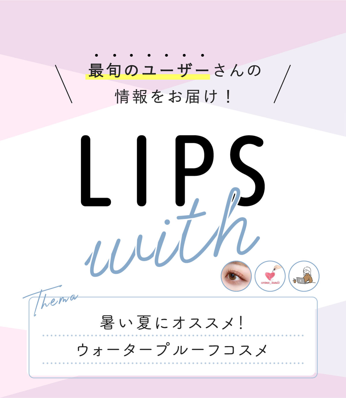 暑い夏にオススメ！ ウォータープルーフコスメ LIPS withの画像