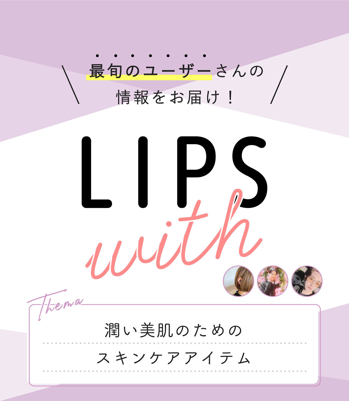 「潤い美肌のためのスキンケアアイテム＋LIPS with」の画像（#396671）