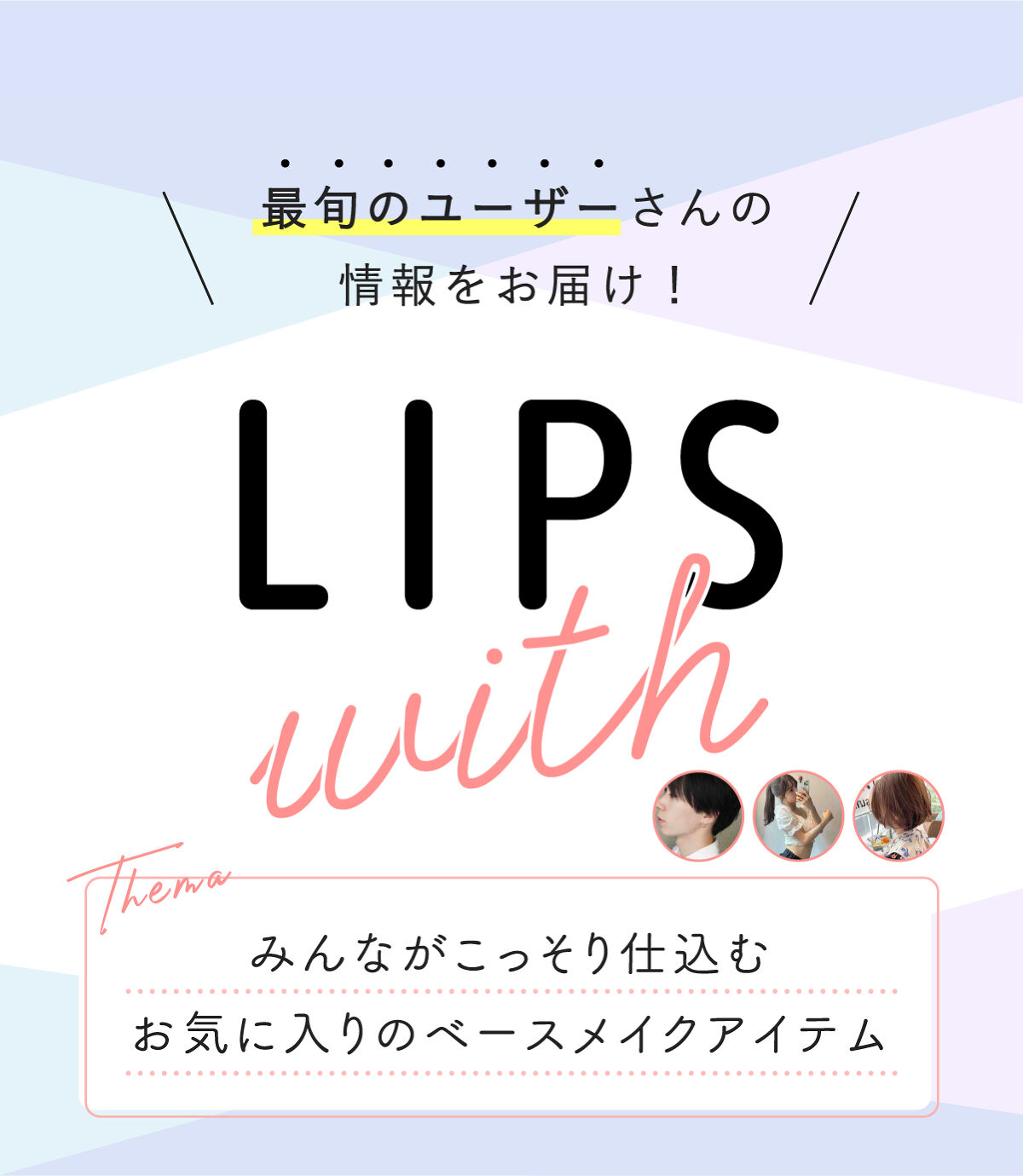 みんながこっそり仕込む お気に入りのベースメイクアイテム＋LIPS withの画像