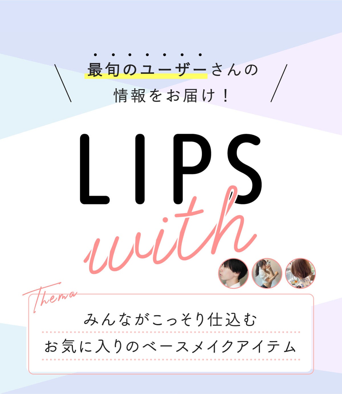 みんながこっそり仕込む お気に入りのベースメイクアイテム+LIPS withの画像
