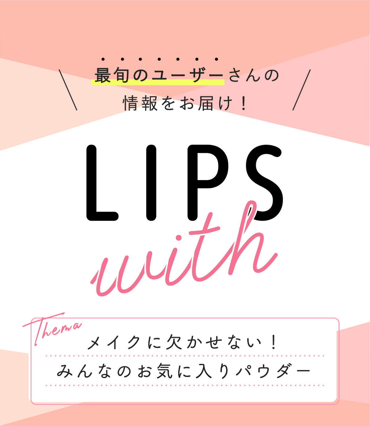 メイクに欠かせない！みんなのお気に入りパウダー LIPS withの画像