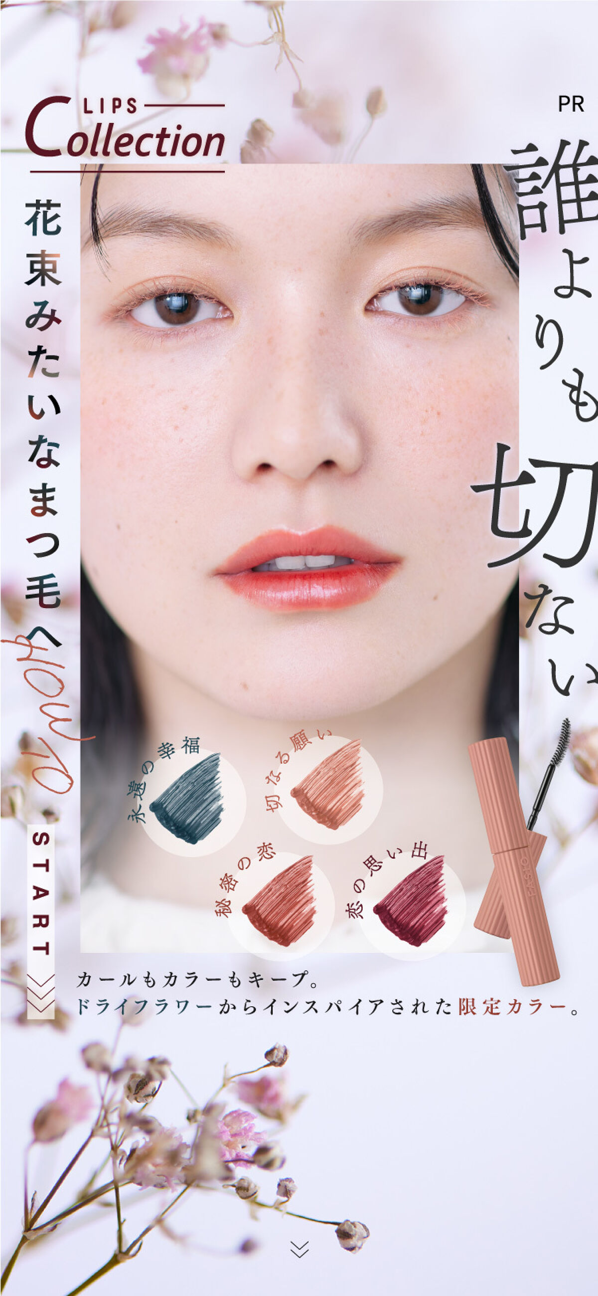 【カラーマスカラ限定色情報】~花束みたいなまつ毛へ How To~の画像