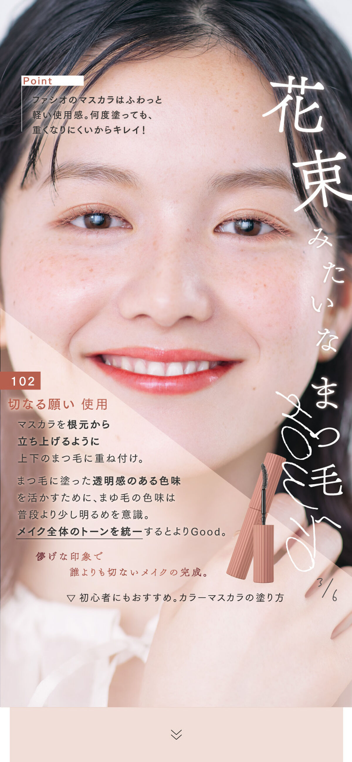 【カラーマスカラ限定色情報】~花束みたいなまつ毛へ How To~の画像