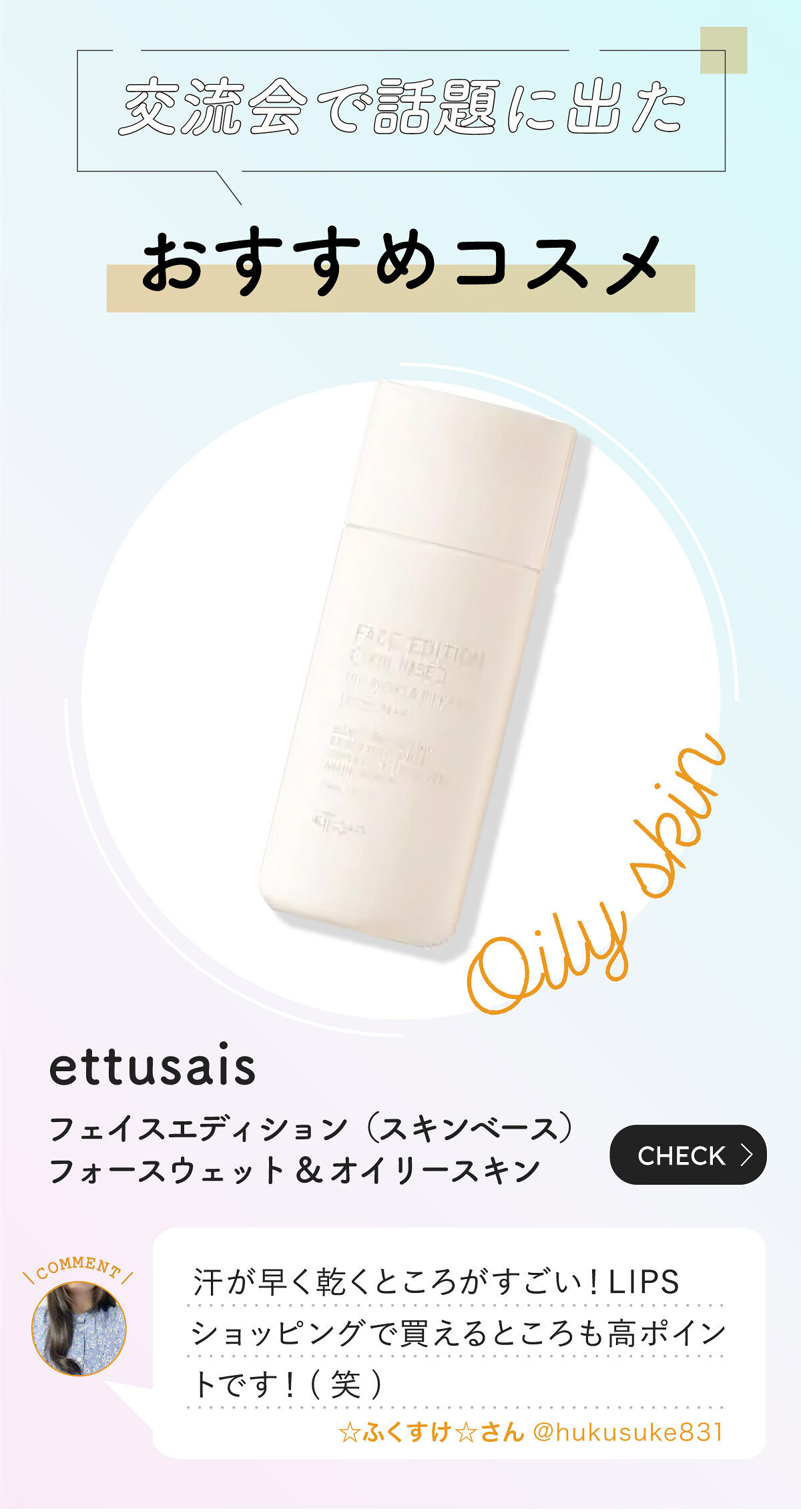 「「LIPSコスメオタク集団」が語り尽くす。気になるコスメのあれやこれ♡」の画像（#404329）