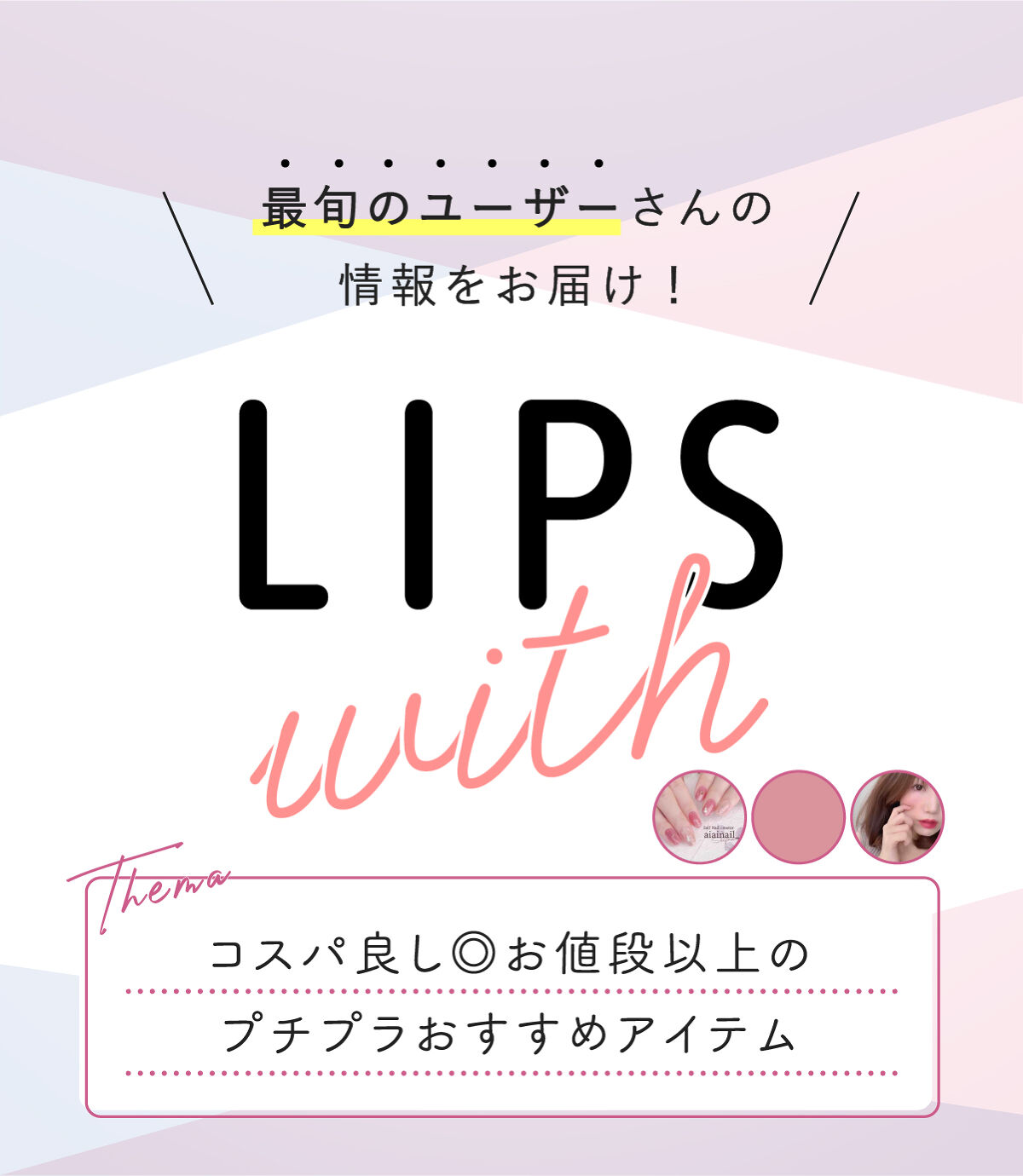 コスパ良し◎お値段以上のプチプラおすすめアイテムLIPS withの画像