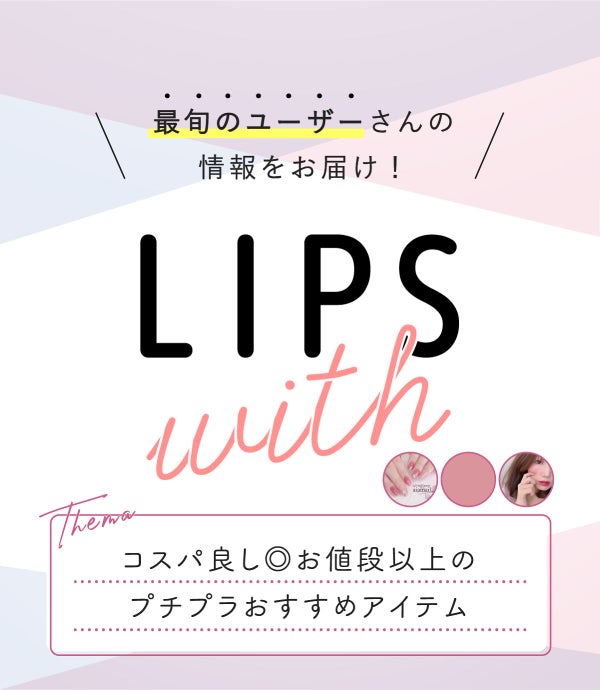 コスパ良し◎お値段以上のプチプラおすすめアイテムLIPS withの画像