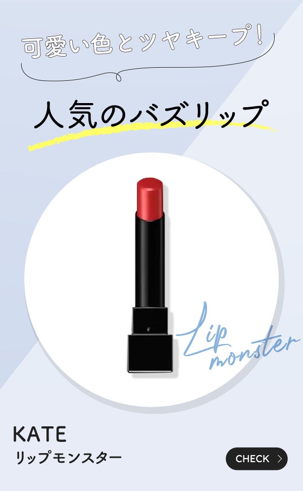 「コスパ良し◎お値段以上のプチプラおすすめアイテムLIPS with」の画像(#405976)