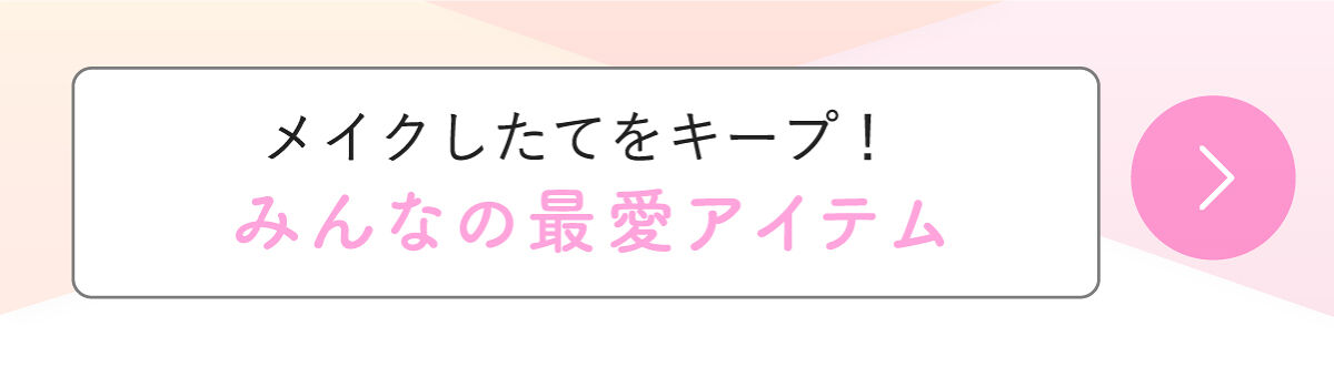 「コスパ良し◎お値段以上のプチプラおすすめアイテムLIPS with」の画像（#405982）