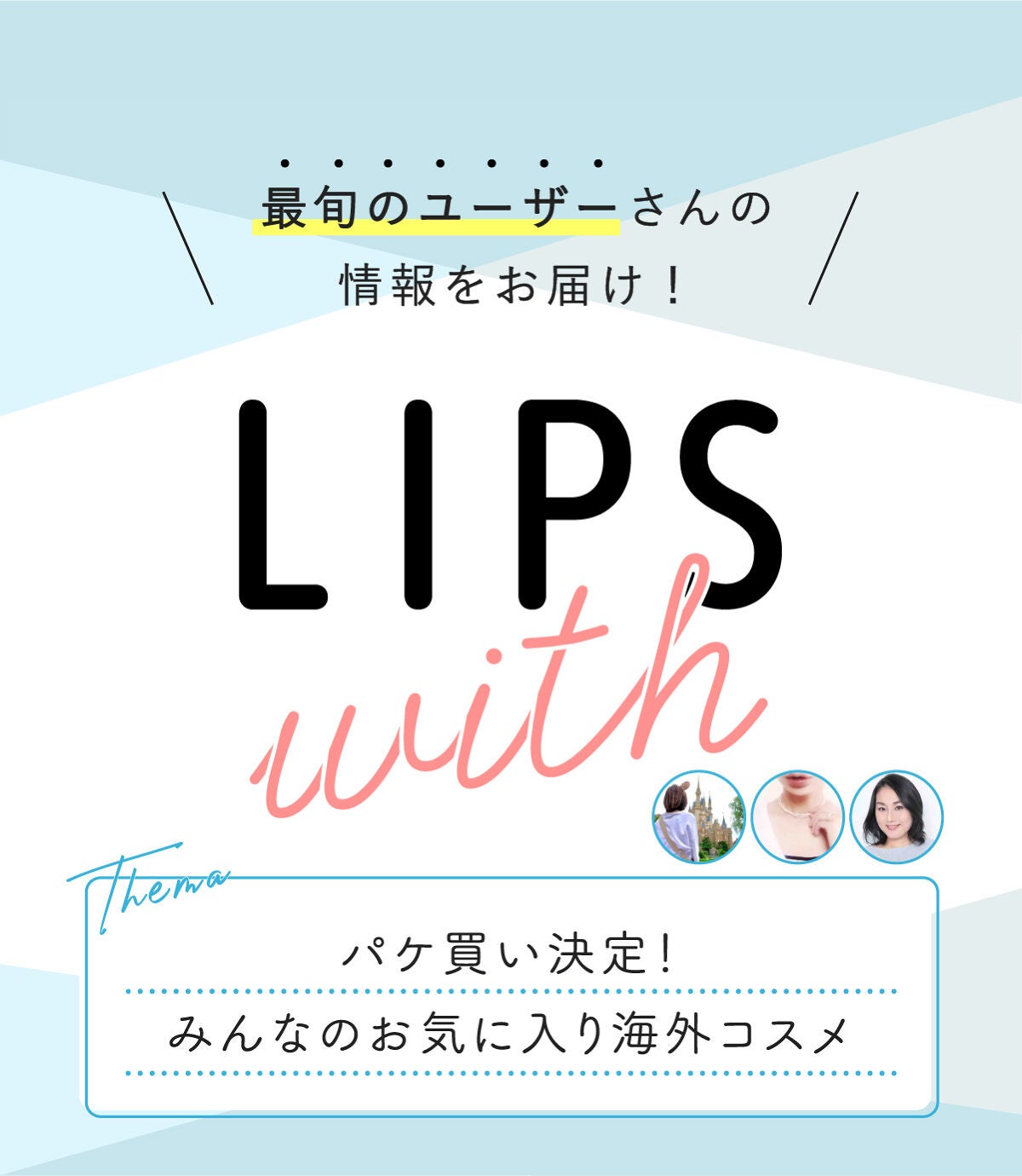 パケ買い決定!みんなのお気に入り海外コスメLIPS withの画像