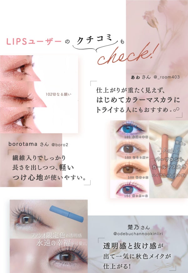【カラーマスカラ限定色情報】~花束みたいなまつ毛へ How To~の画像