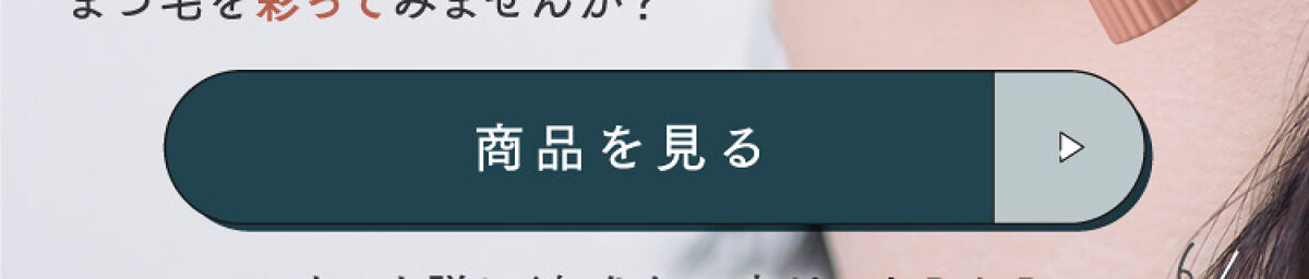 「【カラーマスカラ限定色情報】~花束みたいなまつ毛へ How To~」の画像（#407357）