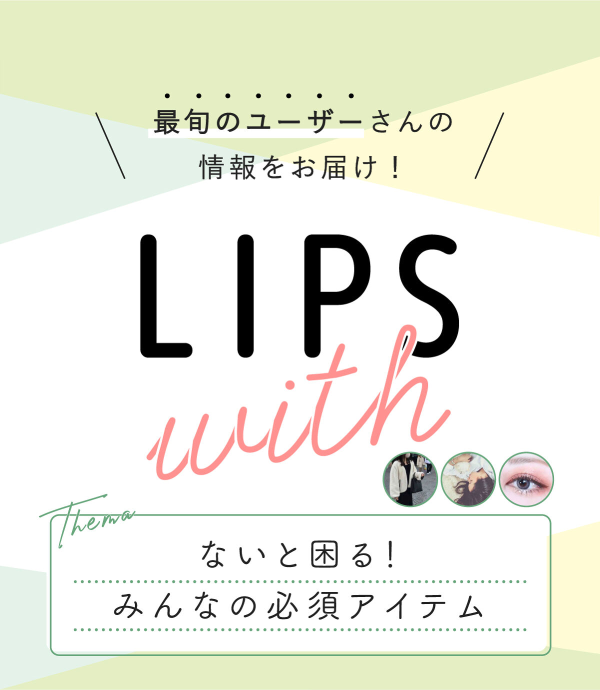 ないと困る！みんなの必須アイテムLIPS withの画像