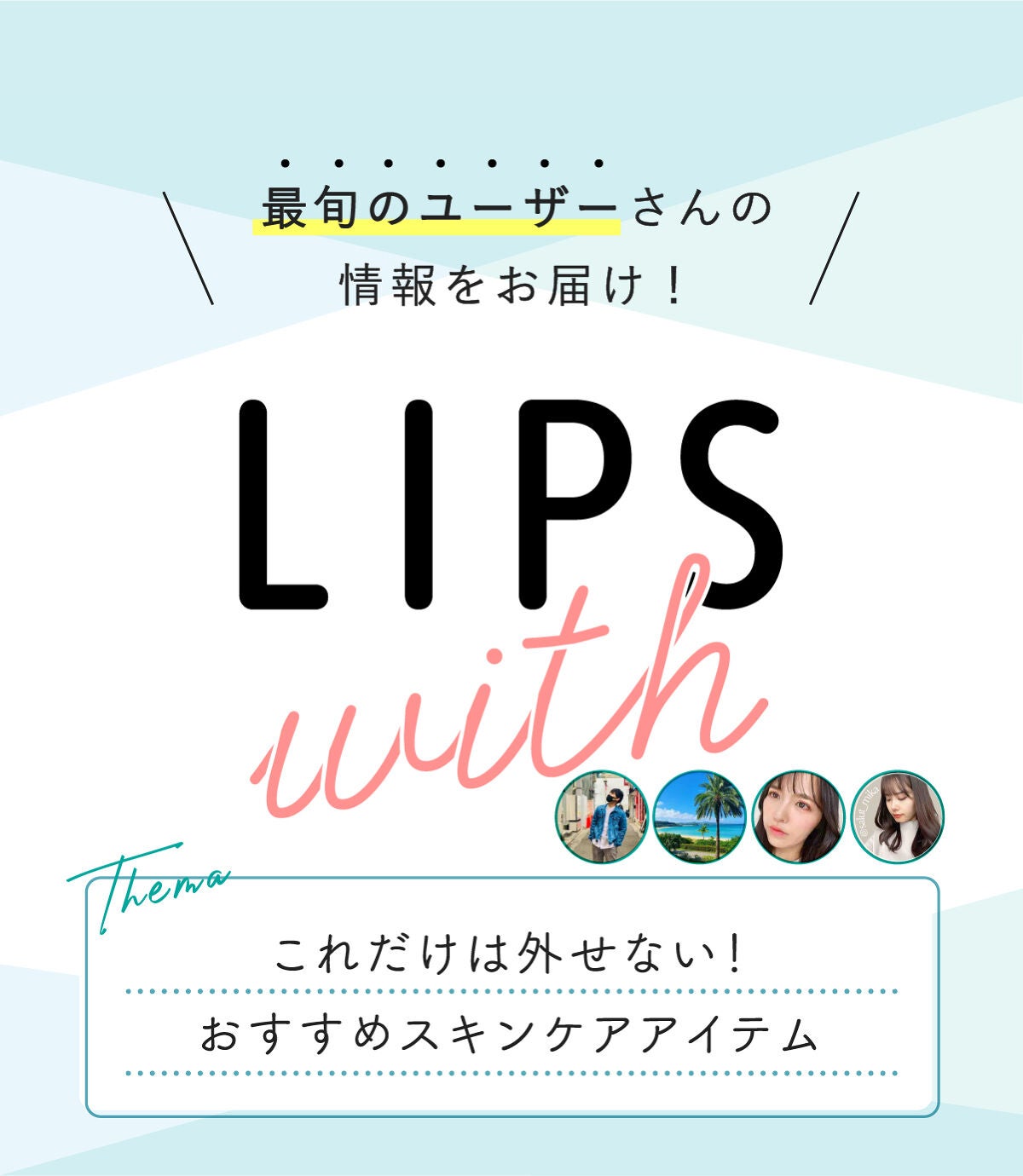 これだけは外せない!おすすめスキンケアアイテムLIPS withの画像