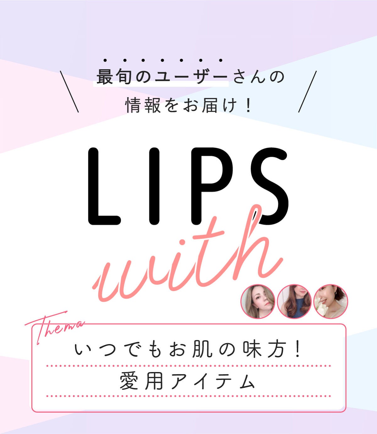 いつでもお肌の味方!愛用アイテムLIPS withの画像