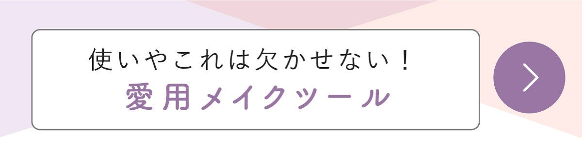 「いつでもお肌の味方!愛用アイテムLIPS with」の画像(#410007)